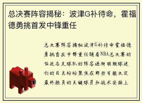 总决赛阵容揭秘：波津G补待命，霍福德勇挑首发中锋重任