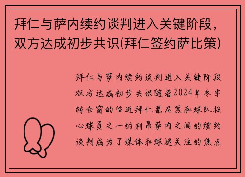 拜仁与萨内续约谈判进入关键阶段，双方达成初步共识(拜仁签约萨比策)