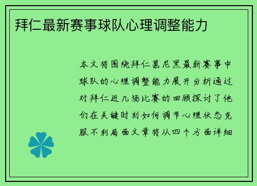 拜仁最新赛事球队心理调整能力