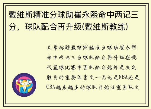 戴维斯精准分球助崔永熙命中两记三分，球队配合再升级(戴维斯教练)