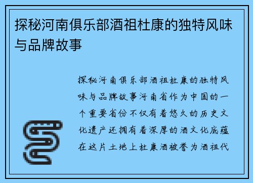 探秘河南俱乐部酒祖杜康的独特风味与品牌故事