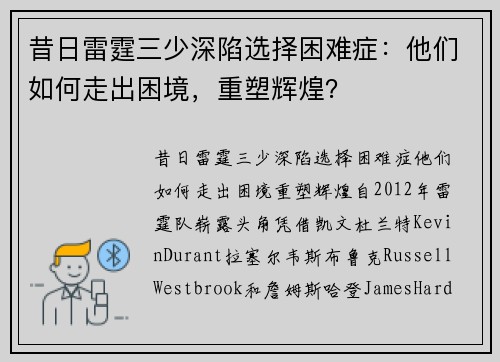 昔日雷霆三少深陷选择困难症：他们如何走出困境，重塑辉煌？