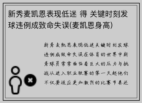 新秀麦凯恩表现低迷 得 关键时刻发球违例成致命失误(麦凯恩身高)
