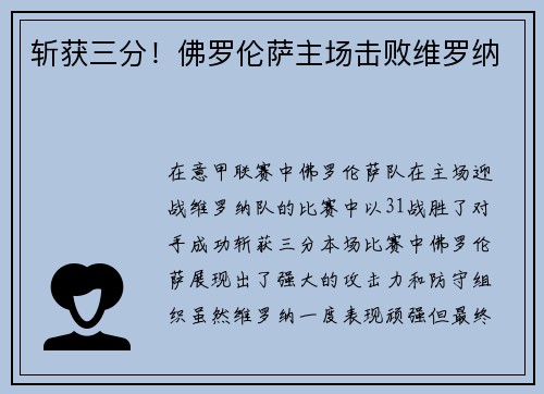 斩获三分！佛罗伦萨主场击败维罗纳