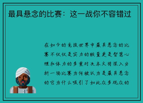 最具悬念的比赛：这一战你不容错过