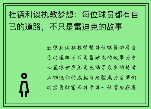 杜德利谈执教梦想：每位球员都有自己的道路，不只是雷迪克的故事