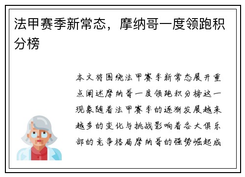 法甲赛季新常态，摩纳哥一度领跑积分榜