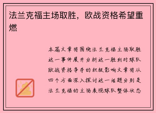 法兰克福主场取胜，欧战资格希望重燃