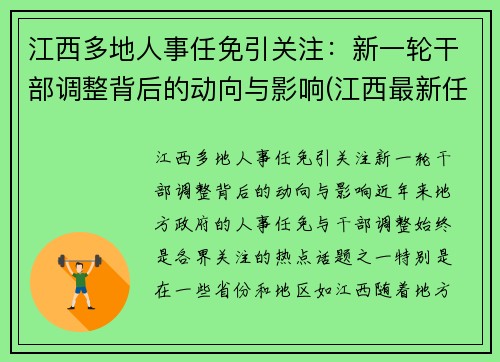 江西多地人事任免引关注：新一轮干部调整背后的动向与影响(江西最新任免一批干部)