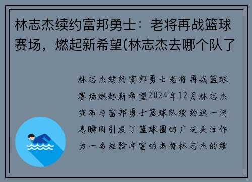 林志杰续约富邦勇士：老将再战篮球赛场，燃起新希望(林志杰去哪个队了)