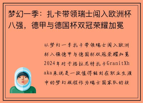 梦幻一季：扎卡带领瑞士闯入欧洲杯八强，德甲与德国杯双冠荣耀加冕