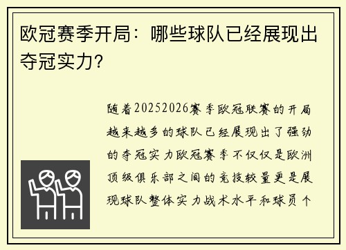 欧冠赛季开局：哪些球队已经展现出夺冠实力？