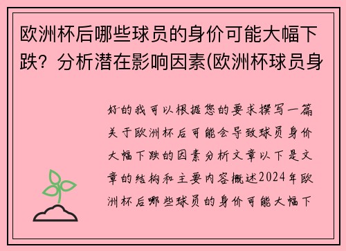 欧洲杯后哪些球员的身价可能大幅下跌？分析潜在影响因素(欧洲杯球员身价涨幅)