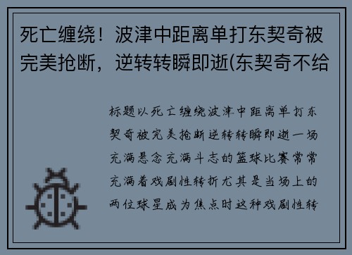 死亡缠绕！波津中距离单打东契奇被完美抢断，逆转转瞬即逝(东契奇不给波尔津吉斯传球)