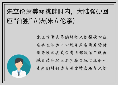 朱立伦萧美琴挑衅时内，大陆强硬回应“台独”立法(朱立伦亲)