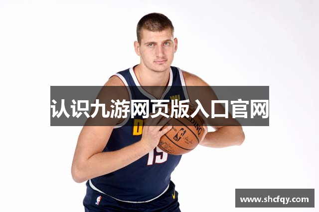 认识九游网页版入口官网